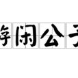 游閒公子 游閒公子