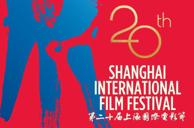 第20屆上海國際電影節