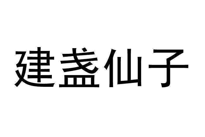 建盞仙子 建盞仙子