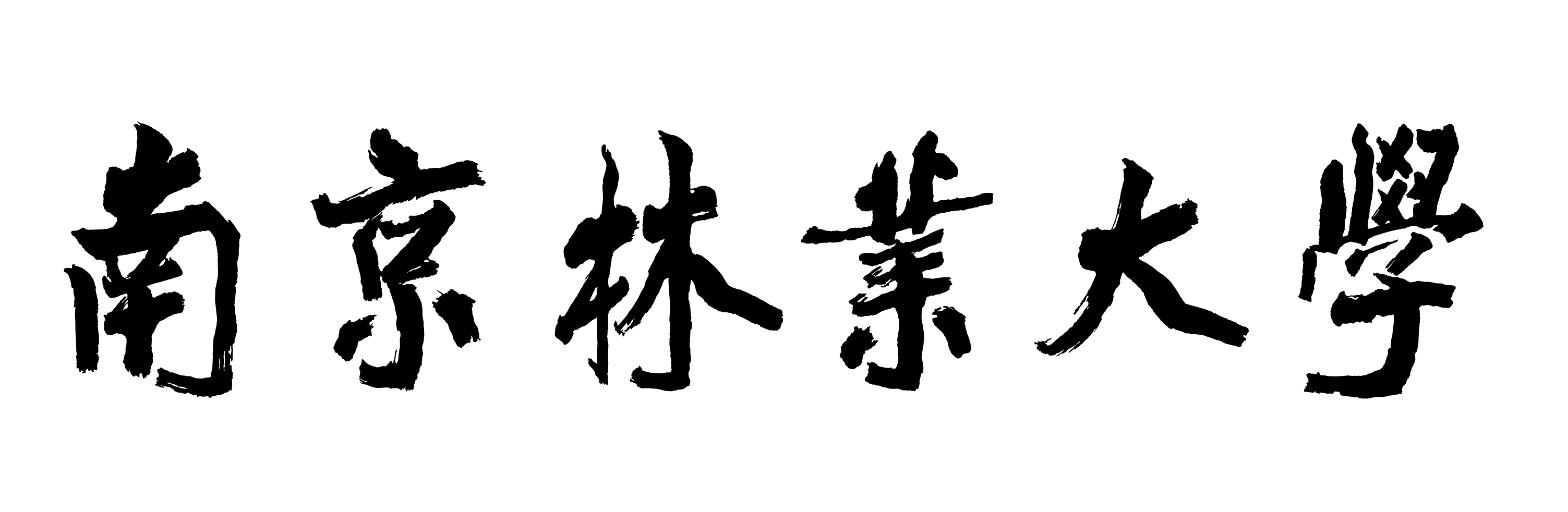 南京林業大學標準字型