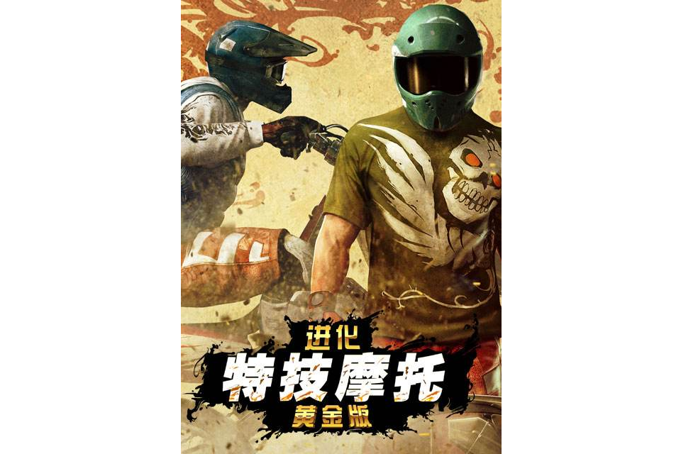 特技摩托：進化(特技摩托（一款XBOX遊戲）)