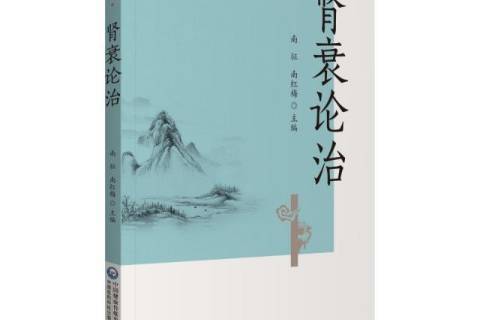 腎衰論治 腎衰論治