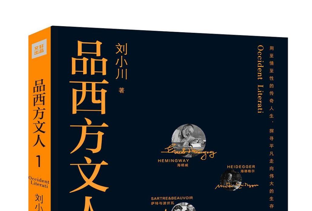 品西方文人1 品西方文人1