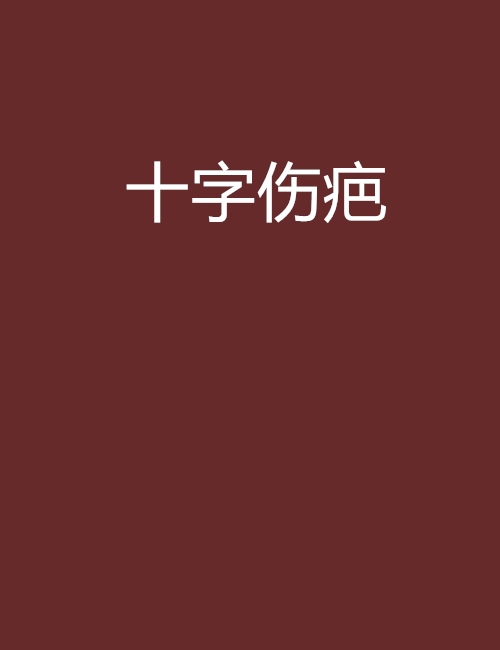 十字傷疤 十字傷疤