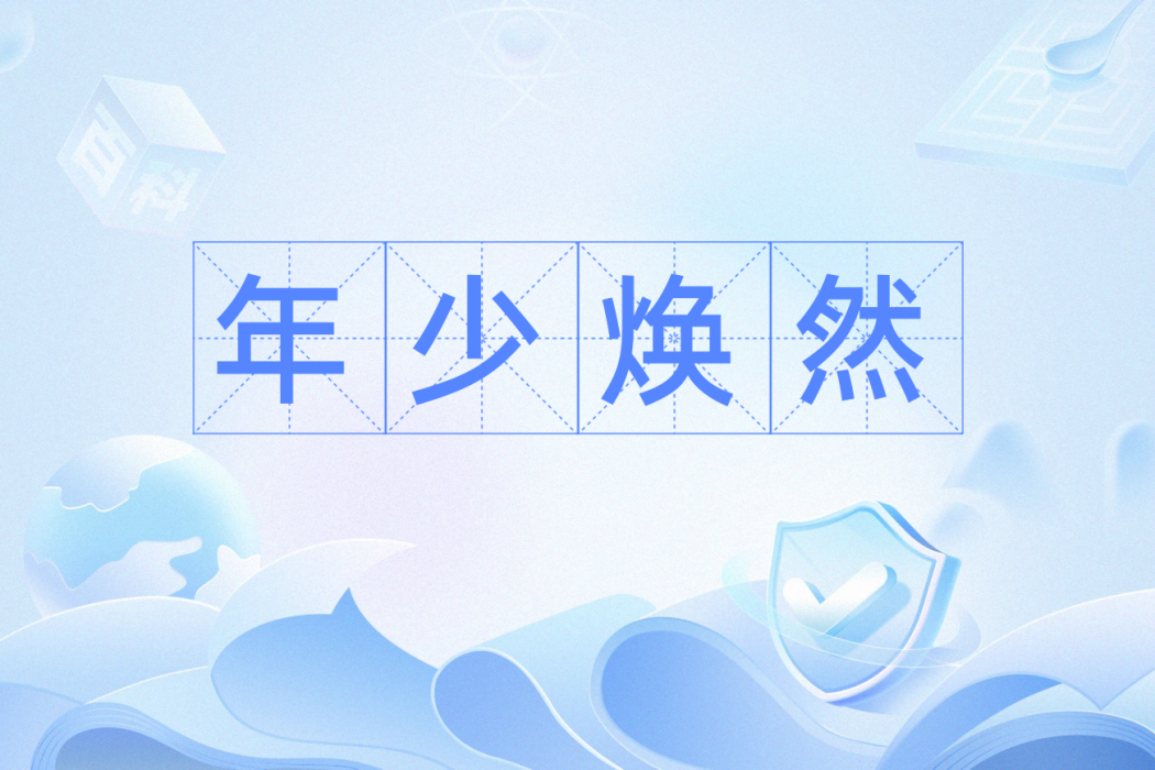 年少煥然 年少煥然