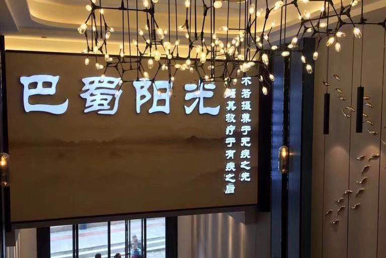陽光巴蜀 陽光巴蜀