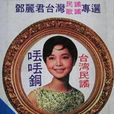 丟丟銅(鄧麗君音樂專輯) 丟丟銅(鄧麗君音樂專輯)