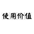 使用價值