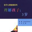 理解孩子(Louise Emanuel著)