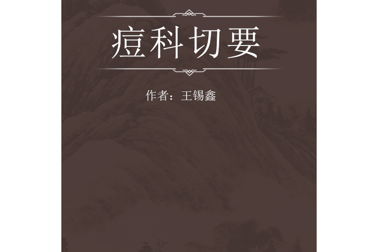 痘科切要 痘科切要