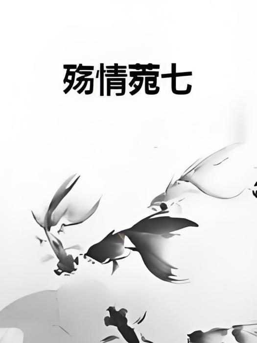 殤情菀七 殤情菀七