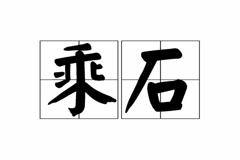 乘石 乘石