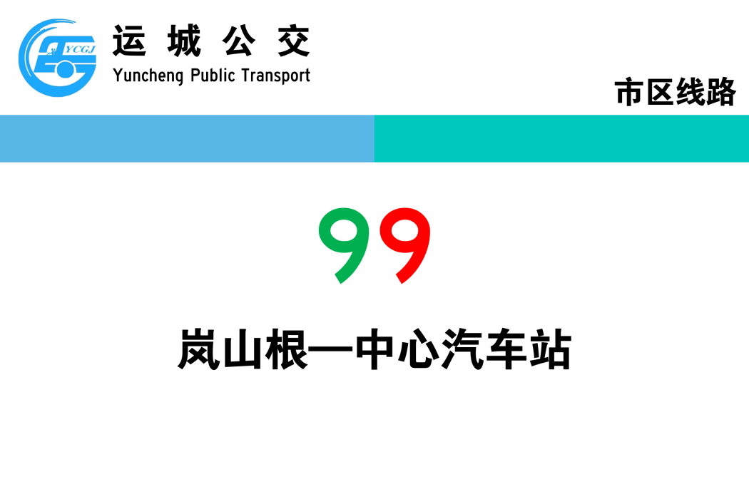 運城公交99路 運城公交99路