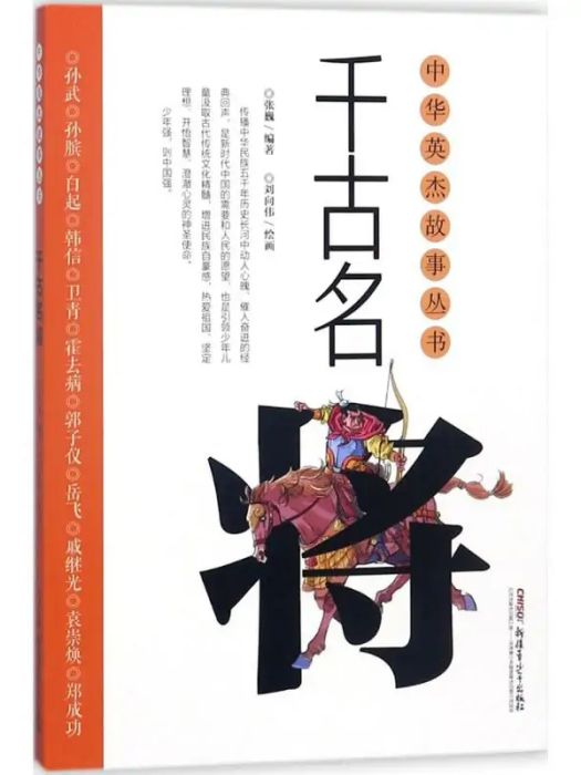千古名將(2018年新疆青少年出版社出版的圖書) 千古名將(2018年新疆青少年出版社出版的圖書)