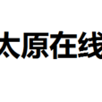 太原線上 太原線上