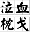 泣血枕戈 泣血枕戈