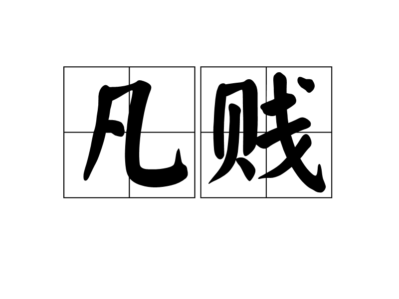 凡賤 凡賤