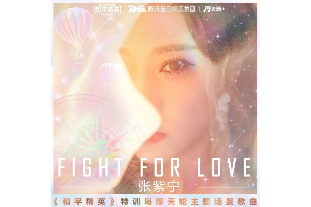 Fight For Love(《和平精英》特訓島摩天輪主題場景歌曲) Fight For Love(《和平精英》特訓島摩天輪主題場景歌曲)