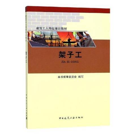 架子工(2018年中國建築工業出版社出版的圖書) 架子工(2018年中國建築工業出版社出版的圖書)