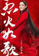 烈火如歌(2018年周渝民、迪麗熱巴主演電視劇)