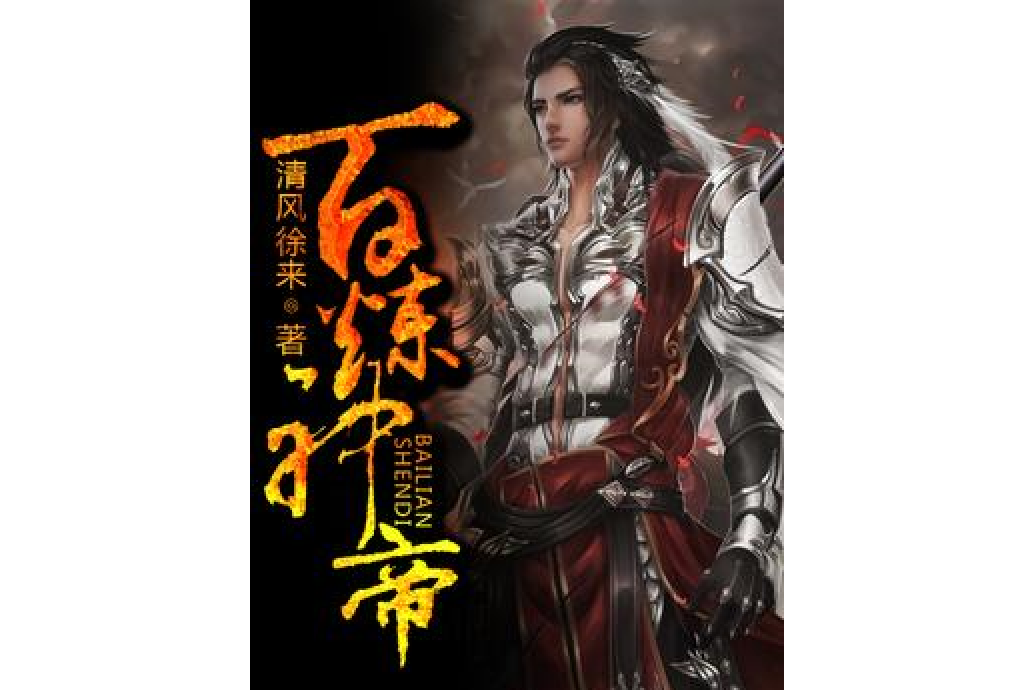 百鍊神帝 百鍊神帝