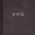 雲行記 雲行記