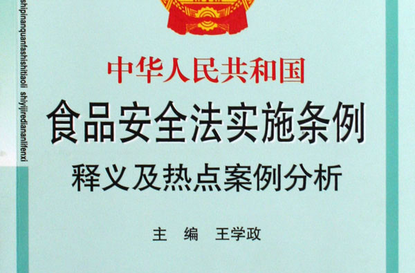 中華人民共和國食品安全法實施條例釋義及熱點案例分析
