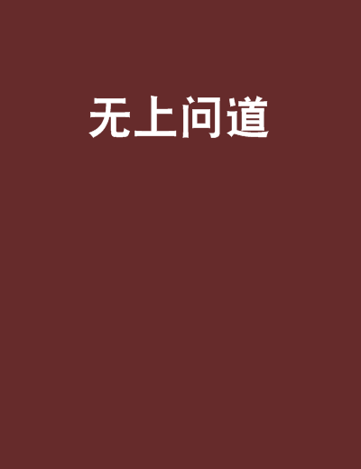 無上問道