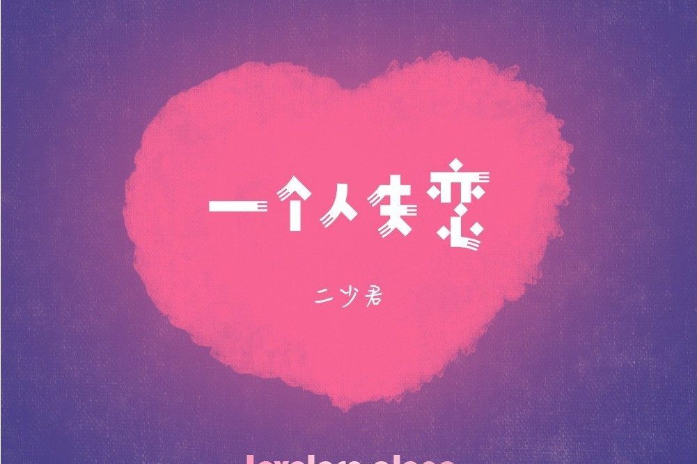 一個人失戀(二少君、音藥配方演唱的歌曲) 一個人失戀(二少君、音藥配方演唱的歌曲)
