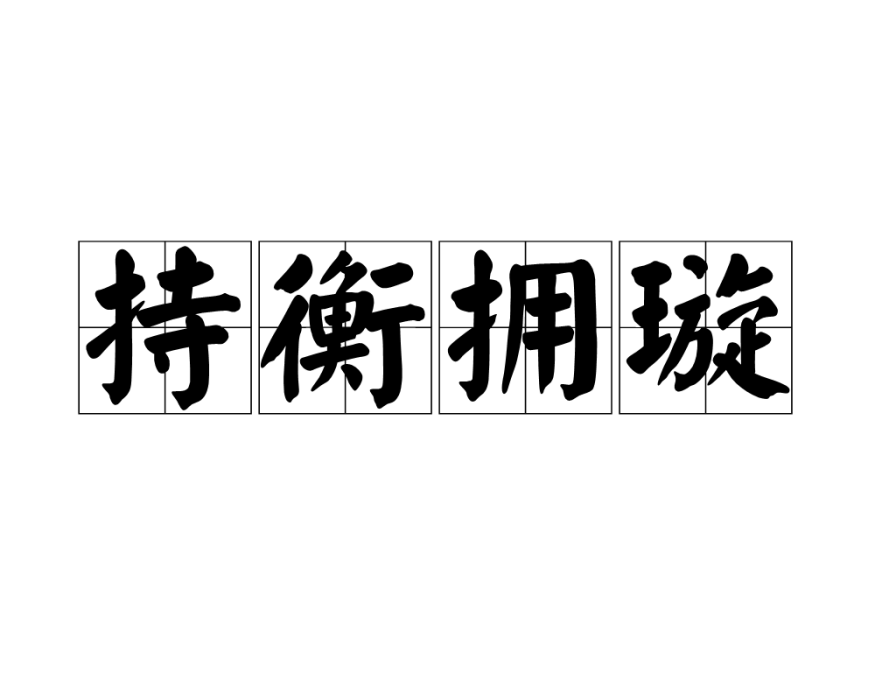 持衡擁璇 持衡擁璇