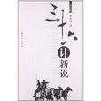 三十六計新說 三十六計新說