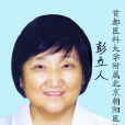 彭立人(首都醫科大學腎內科教授) 彭立人(首都醫科大學腎內科教授)