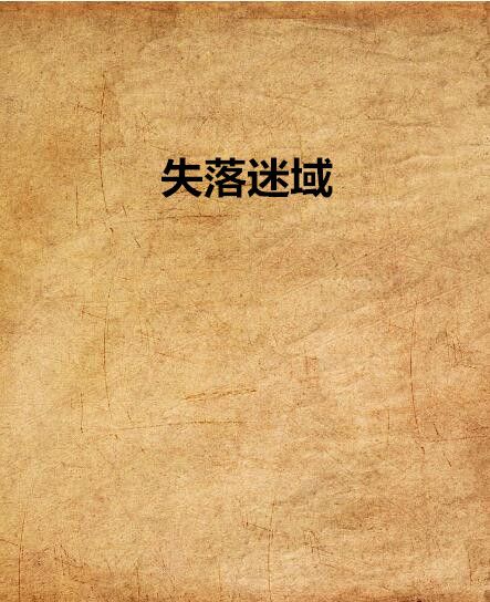 失落迷域 失落迷域