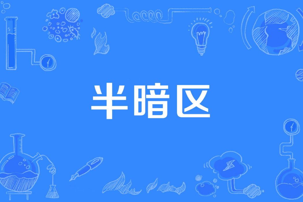 半暗區 半暗區
