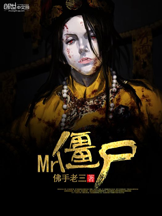 Mr殭屍 Mr殭屍