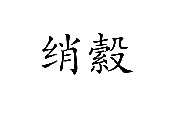 綃縠 綃縠