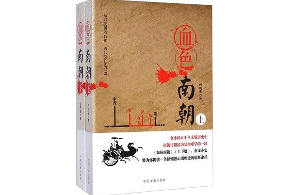 血色南朝 血色南朝