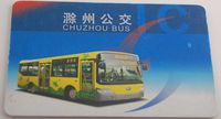 滁州公交卡