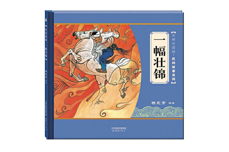 一幅壯錦(2018年新蕾出版社出版的圖書) 一幅壯錦(2018年新蕾出版社出版的圖書)