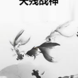 天殘戰神 天殘戰神