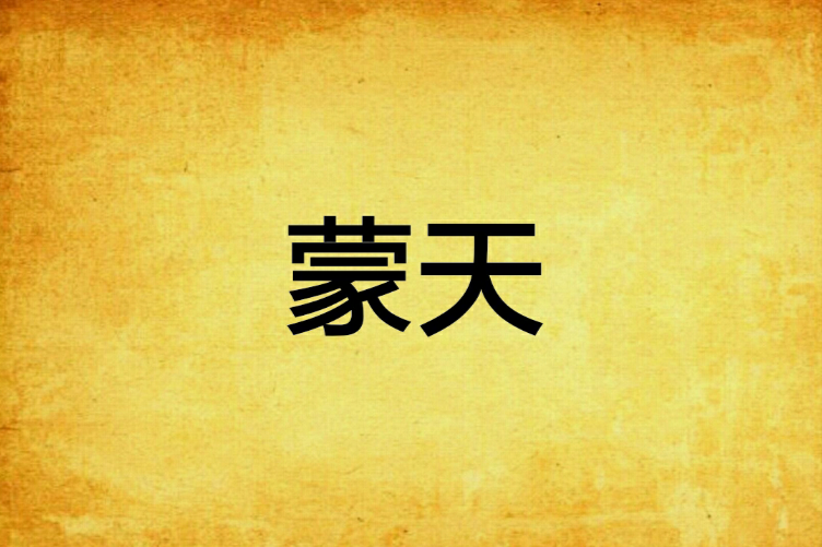 蒙天(傻小豆創作的網路小說) 蒙天(傻小豆創作的網路小說)