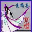 紫耀傳說 紫耀傳說