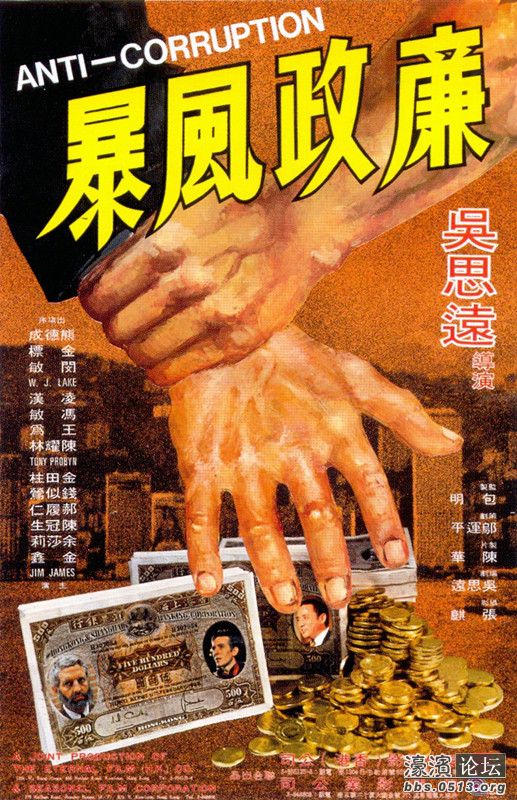 廉政風暴(1975年吳思遠執導電影)