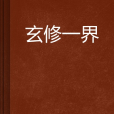 玄修一界 玄修一界
