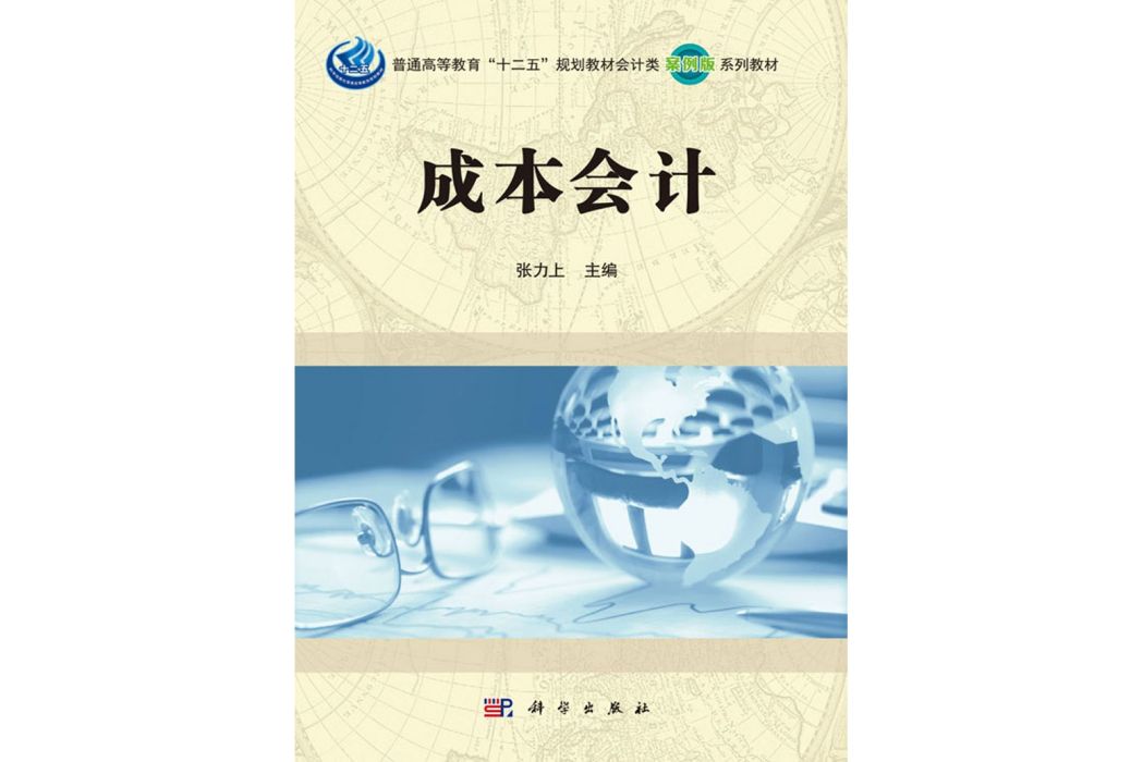 成本會計(2016年科學出版社出版的圖書) 成本會計(2016年科學出版社出版的圖書)