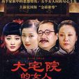 大宅院的女人