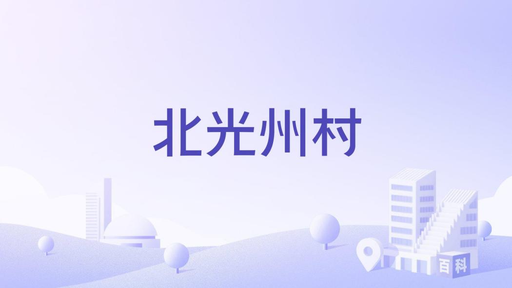 北光州村 北光州村