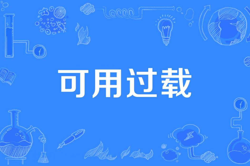 可用過載 可用過載