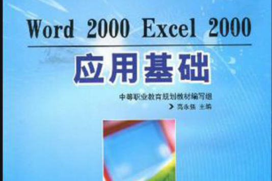 Word 2000 Excel 2000套用基礎 Word 2000 Excel 2000套用基礎