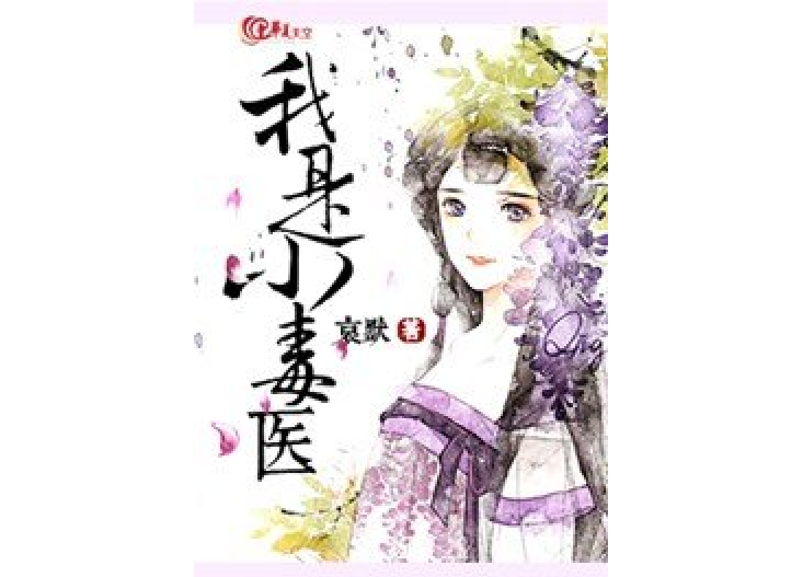 我是小毒醫 我是小毒醫